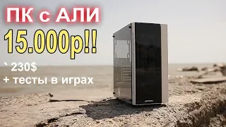 Игровой ПК с Aliexpress 15000р!!