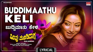 Buddimaathu Keli Lyrical Video | Olavu Moodidaga | Anant Nag, Lakshmi |Kannada Movie Song | MRTMusic