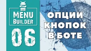 Menu Builder [RU] - 06 - Настройки кнопок [Конструктор Ботов Телеграм]