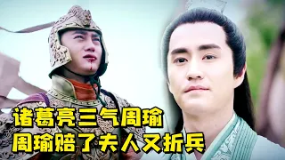 气吐血! 诸葛亮三气周瑜, 周瑜赔了夫人又折兵, 诸葛亮大获全胜【武神赵子龙】