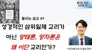 [들리는 설교 49] 성경적인 삼위일체 교리가 아닌 양태론과 양자론은 왜 이단교리인가? Joseph Oh 형제