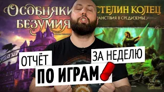 ОТЧЕТ ПО ИГРАМ ЗА НЕДЕЛЮ — Особняки Безумия VS Властелин колец Странствия в Средиземье + по мелочи