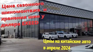 211. Стоимость шиномонтажа и хранения шин у дилера EXEED. Цены на Geely, EXEED, KIA в апреле 2024.