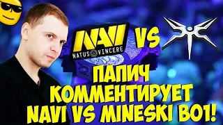 ПАПИЧ КОММЕНТИРУЕТ NAVI VS MINESKI! BO1! [TI9]