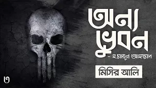 Onnovubon | Misir Ali | [Part-3/3] Humayun Ahmed | Faheem Noman | Audio Book Bangla By Faheem