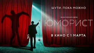 Юморист Фильм 2019 тизер