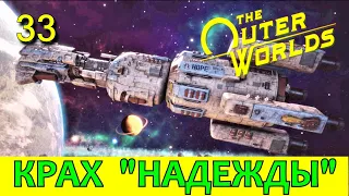 THE OUTER WORLDS. Прохождение. "НАДЕЖДА". НЕЗАБЫТАЯ ТАЙНА. Часть 33