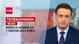 Новости ТСН 18:00 за 7 июля 2023 года | Новости Украины