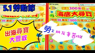 【2024/05/01】 【勞動節快樂！出海尋寶啦！】 「海底大尋寶」300元款