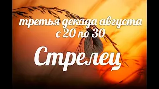 ♐СТРЕЛЕЦ с 20-30 августа 2021. Таро-Гороскоп Стрелец/Taro_Horoscope Sagittarius.