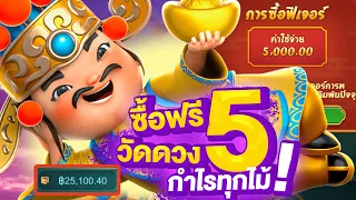 Caishen wins สล็อตpg ซื้อฟรีสปิน  [แปะนอน] 5ไม้รู้เรื่อง