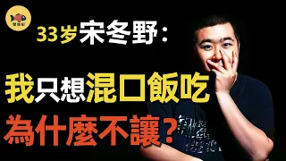 宋冬野復出遭萬人抵制，8年前因《董小姐》一曲成名，巔峰時卻突然銷聲匿跡！民謠一哥跌下神壇，是誰毀了他的前程？《斑馬斑馬》《莉莉安》《安河橋》