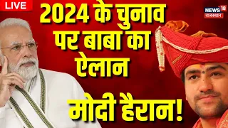 LIVE: Bageshwar Baba ने बताया कौन जीतेगा 2024 का चुनाव?। Dhirendra Shastri Exclusive । Top News