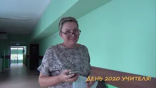 День Учителя 2020