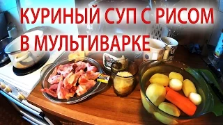 Куриный суп c рисом в мультиварке. Chicken soup c rice in a slow cooker.