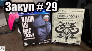 Игровой  закуп # 29  Один из нас часть 2 и Жизнь после Специальное издание  на PlayStation 4.