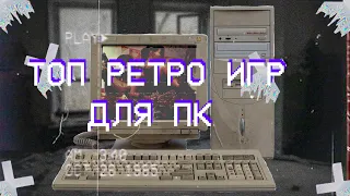 ТОП РЕТРО ИГР ДЛЯ ПК|RETRO