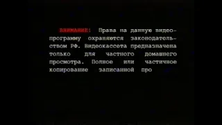 Заставка на VHS Предупреждение Екатеринбург Арт Home Video (3) VHSRip