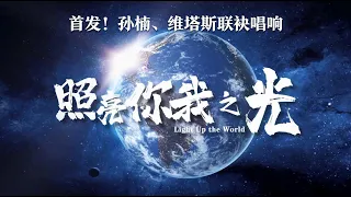 VITAS & Sun Nan - Light Up the World (照亮你我之光) MV / English Russian sub / New 2020