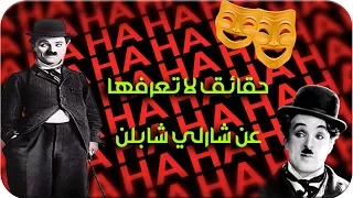 حقائق لا تعرفونها عن | الممثل تشارلي شابلن | نجم الكوميديا العالمي !!