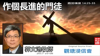 作個長進的門徒 (路加福音14:25-35) - 郭文池牧師