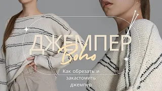 Джемпер Boho | Как ОБРЕЗАТЬ и ЗАКАСТОМИТЬ скучное вязаное изделие узором в стиле БОХО/ЗЕБРА