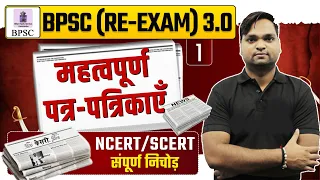 BPSC RE-EXAM 3.0 | महत्वपूर्ण पत्र-पत्रिकाएँ NCERT/SCERT संपूर्ण निचोड़ Live 7pm | DK Gupta