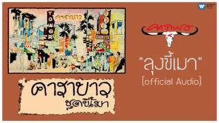 คาราบาว - ลุงขี้เมา 【Official Audio】