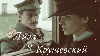 Лиза и Крушевский| Мятеж| До предела