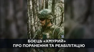 «Хмурий» – боєць 3-ої окремої штурмової бригади. Відгук після проходження реабілітації