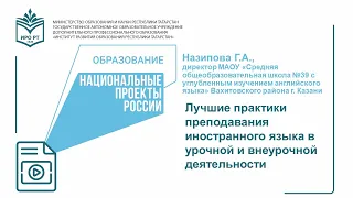 Лучшие практики преподавания иностранного языка в урочной и внеурочной деятельности