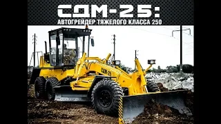 Презентация автогрейдера СДМ 25