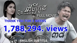 រឿងដើម្បីកូន-Fathers ​ | FULL 4K KHMER FULL MOVIE 2021