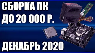 Сборка ПК за 20000 рублей. Декабрь 2020 года! Бюджетный компьютер для игр на Intel & AMD