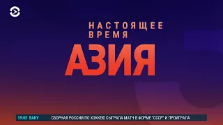 Азия: 30-летие независимости Казахстана и 10-летие трагедии в Жанаозене