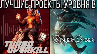 Наследник дума  и вора Обзор Winter Ember и Turbo Overkill