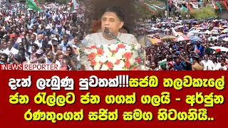 🟢දැන් ලැබුණු පුවතක්!!!සජබ තලවකැලේ ජන රැල්ලට ජන ගගක් ගලයි - අර්ජුන රණතුංගත් සජිත් සමග හිටගනියී..