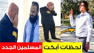 أجمل لحظات نطق الشهادة☝️أبكت الشباب ورجال😢 في أوروبا وأمريكا / Guys crying when converting to Islam