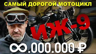 САМЫЙ ДОРОГОЙ ИЖ / МОТОЦИКЛ ИЖ-9 / Иван Зенкевич