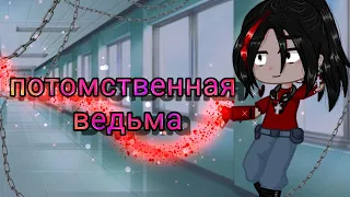 ⛓️|•потомственная ведьма•|⛓️#можноврек #gachaclub #гача #минифильм #реки