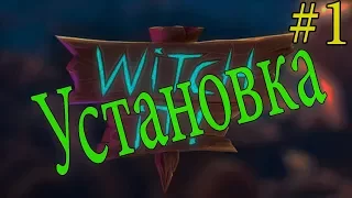 #1.Как установить и поиграть по сети в игру Witch it!