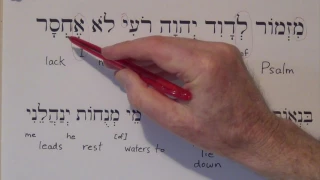 Psalm 23 in Hebrew: verses 1 and 2