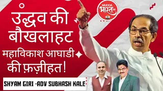 Uddhav Thackarey | उद्धव की वजह से महाविकाश आघाडी मे फुट ! Politics Maharashtra, Mahavikaah aghadi