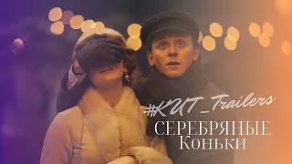 СЕРЕБРЯНЫЕ КОНЬКИ | трейлер