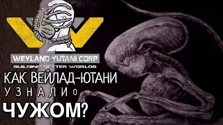 КАК ВЕЙЛАНД-ЮТАНИ УЗНАЛИ О ЧУЖОМ? | ТЕОРИЯ. ЧУЖОЙ: ПРОБУЖДЕНИЕ 2019