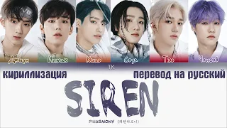 P1Harmony (피원하모니) – SIREN [ПЕРЕВОД НА РУССКИЙ/КИРИЛЛИЗАЦИЯ Color Coded Lyrics]