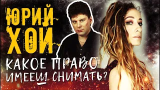 ЮРИЙ ХОЙ  Какое право имеешь снимать о нем видео?