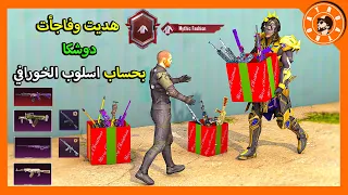 فاجأت وهديت دوشكا حساب مثك اسطوري 🎁 😍 PUBG MOBILE