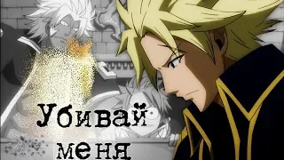 【 Fairy Tail AMV】Стинг и Люси - Убивай меня