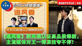 《追风者》获央视认证高品质爆剧，主流媒体对王一博演技夸不停！